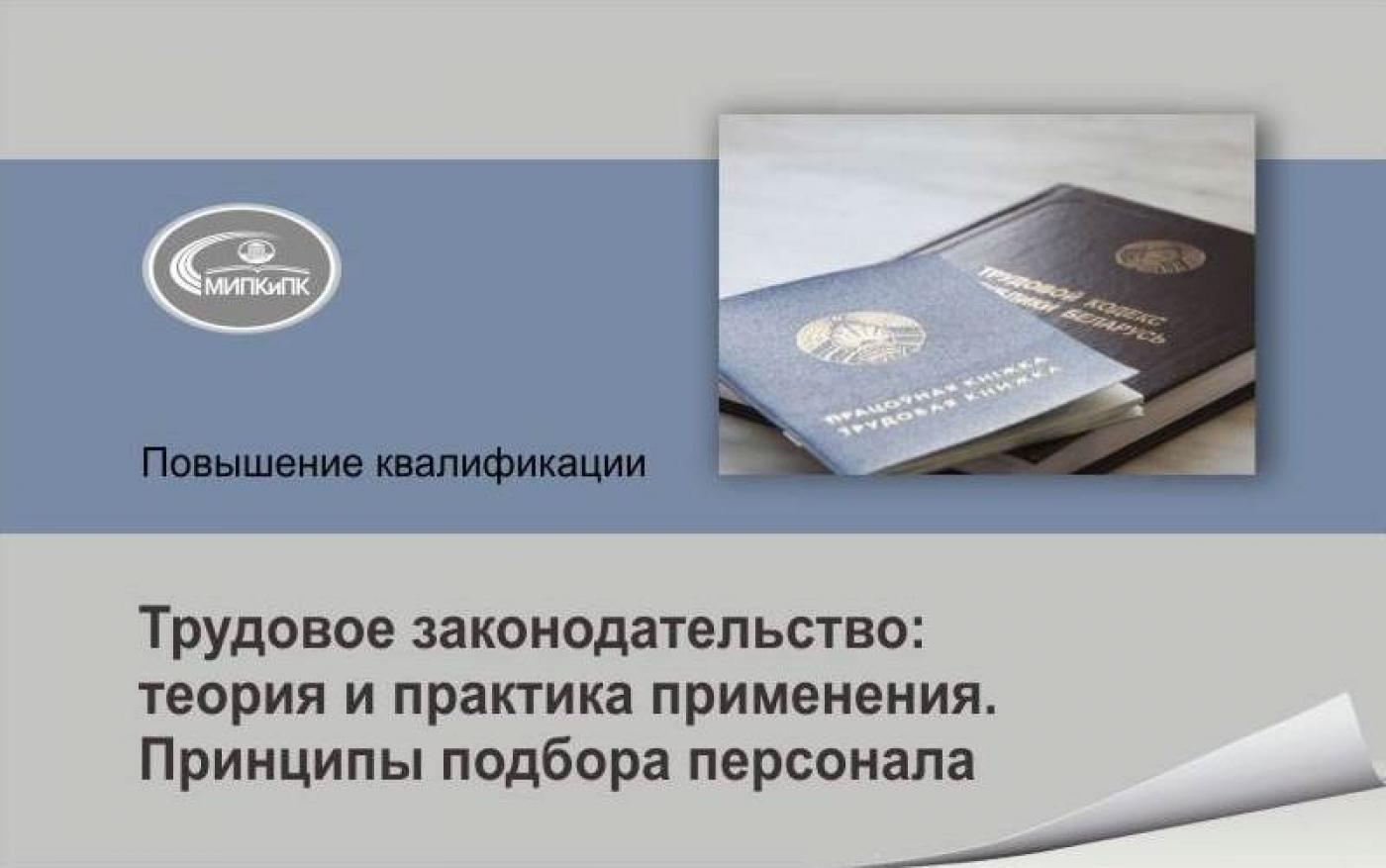 Программа повышения квалификации «Трудовое законодательство: теория и практика применения. Принципы подбора персонала»